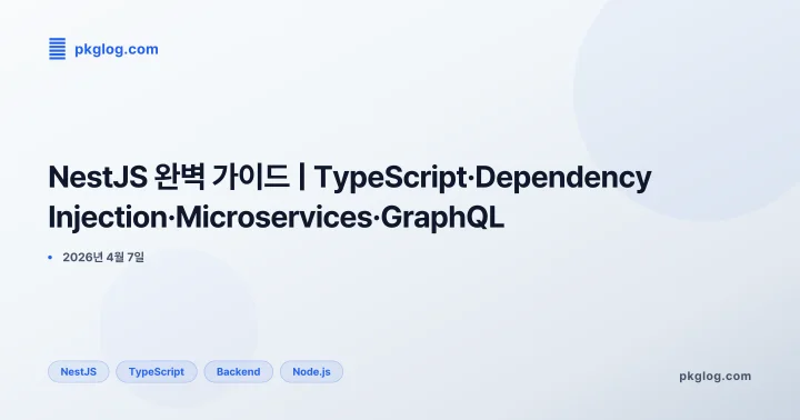 NestJS 완벽 가이드 | TypeScript·Dependency Injection·Microservices·GraphQL