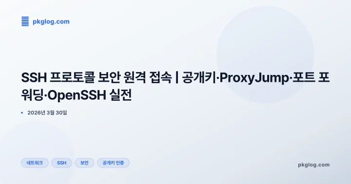 SSH 프로토콜 보안 원격 접속 | 공개키·ProxyJump·포트 포워딩·OpenSSH 실전