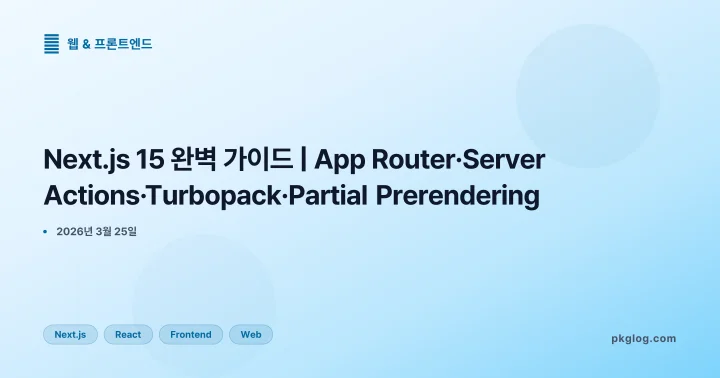 Next.js 15 완벽 가이드 | App Router·Server Actions·Turbopack·Partial Prerendering