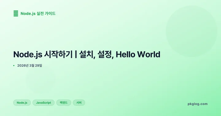 Node.js 시작하기 | 설치, 설정, Hello World