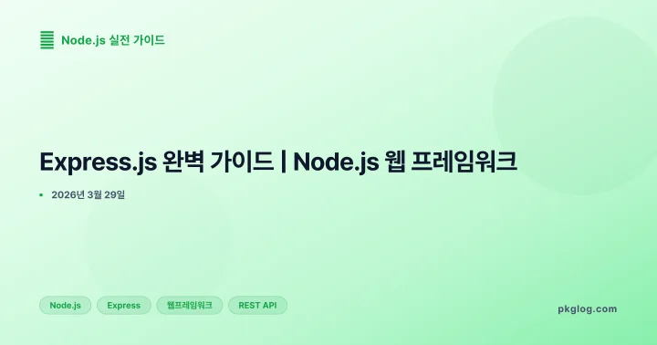 Express.js 완벽 가이드 | Node.js 웹 프레임워크