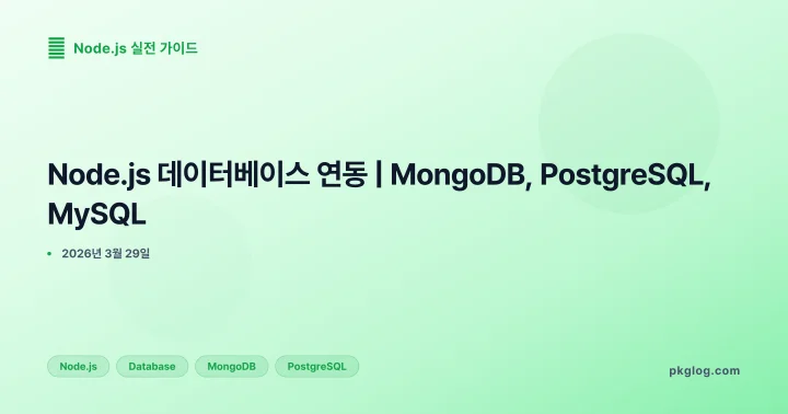 Node.js 데이터베이스 연동 | MongoDB, PostgreSQL, MySQL