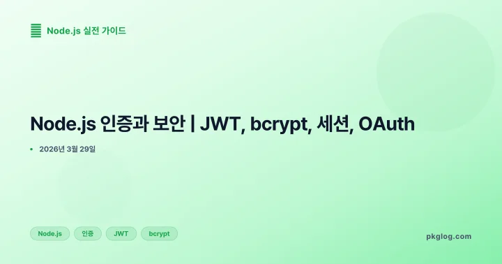 Node.js 인증과 보안 | JWT, bcrypt, 세션, OAuth