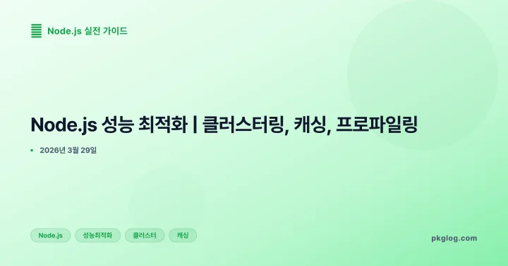 Node.js 성능 최적화 | 클러스터링, 캐싱, 프로파일링