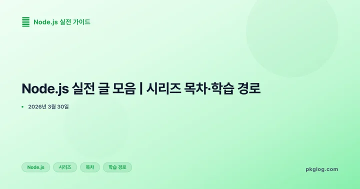 Node.js 실전 글 모음 | 시리즈 목차·학습 경로