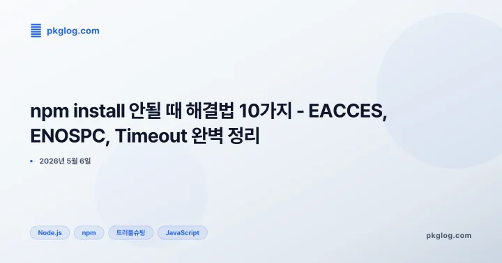 npm install 안될 때 해결법 10가지 - EACCES, ENOSPC, Timeout 완벽 정리