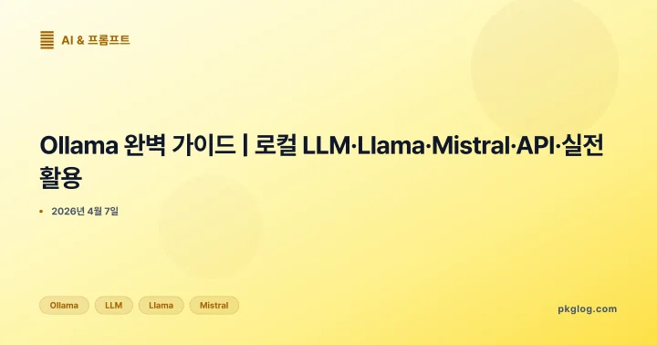 Ollama 완벽 가이드 | 로컬 LLM·Llama·Mistral·API·실전 활용