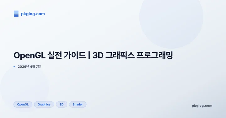 OpenGL 실전 가이드 | 3D 그래픽스 프로그래밍