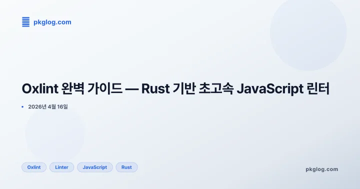 Oxlint 완벽 가이드 — Rust 기반 초고속 JavaScript 린터