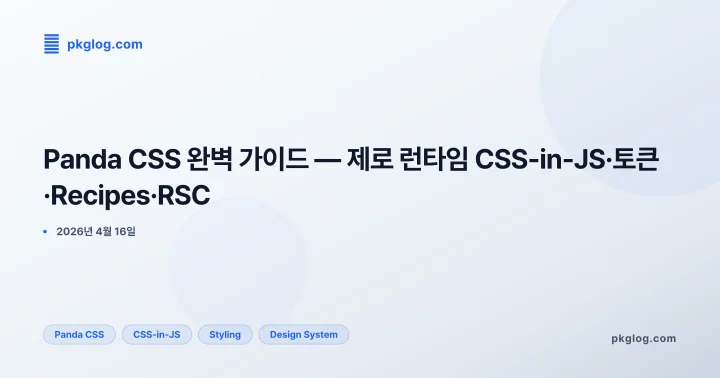 Panda CSS 완벽 가이드 — 제로 런타임 CSS-in-JS·토큰·Recipes·RSC