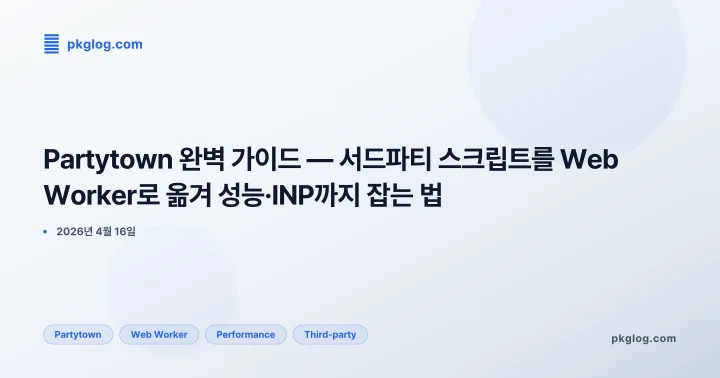 Partytown 완벽 가이드 — 서드파티 스크립트를 Web Worker로 옮겨 성능·INP까지 잡는 법