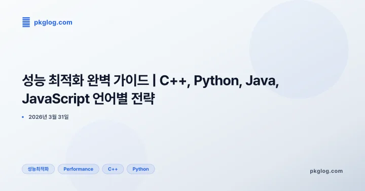 성능 최적화 완벽 가이드 | C++, Python, Java, JavaScript 언어별 전략