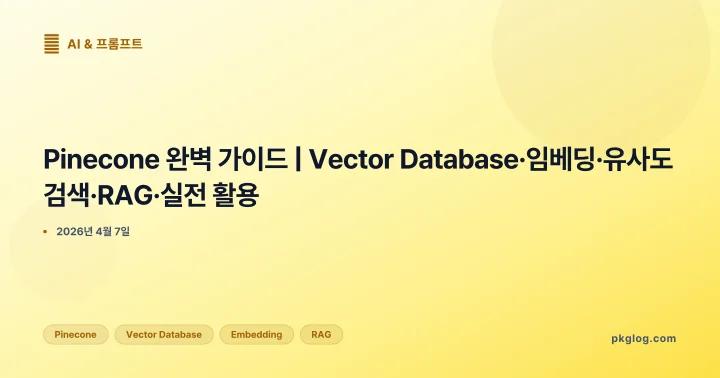 Pinecone 완벽 가이드 | Vector Database·임베딩·유사도 검색·RAG·실전 활용