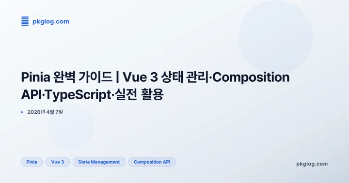 Pinia 완벽 가이드 | Vue 3 상태 관리·Composition API·TypeScript·실전 활용