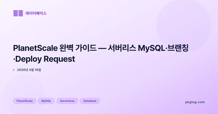 PlanetScale 완벽 가이드 — 서버리스 MySQL·브랜칭·Deploy Request