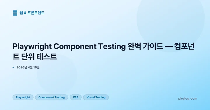 Playwright Component Testing 완벽 가이드 — 컴포넌트 단위 테스트