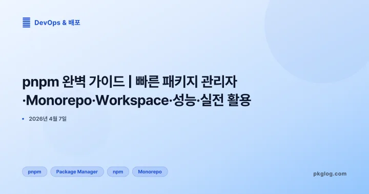 pnpm 완벽 가이드 | 빠른 패키지 관리자·Monorepo·Workspace·성능·실전 활용