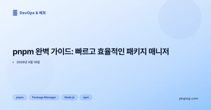 pnpm 완벽 가이드: 빠르고 효율적인 패키지 매니저