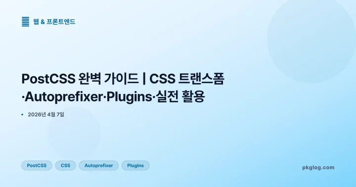 PostCSS 완벽 가이드 | CSS 트랜스폼·Autoprefixer·Plugins·실전 활용