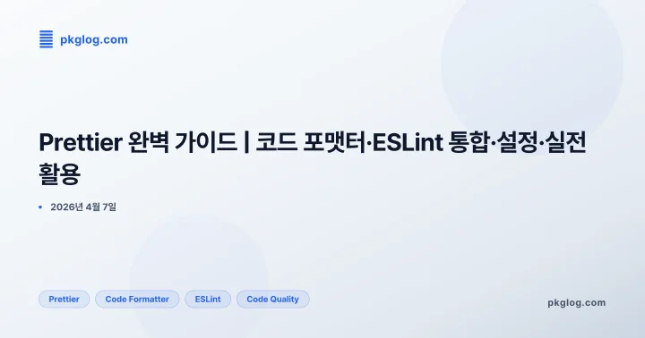 Prettier 완벽 가이드 | 코드 포맷터·ESLint 통합·설정·실전 활용