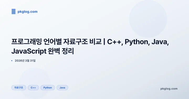 프로그래밍 언어별 자료구조 비교 | C++, Python, Java, JavaScript 완벽 정리