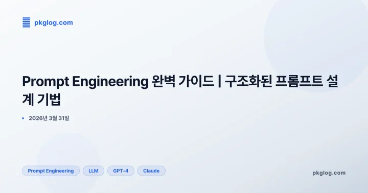 Prompt Engineering 완벽 가이드 | 구조화된 프롬프트 설계 기법