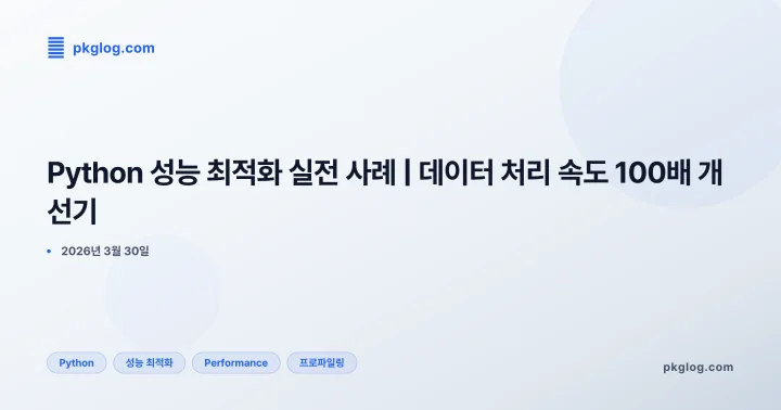 Python 성능 최적화 실전 사례 | 데이터 처리 속도 100배 개선기