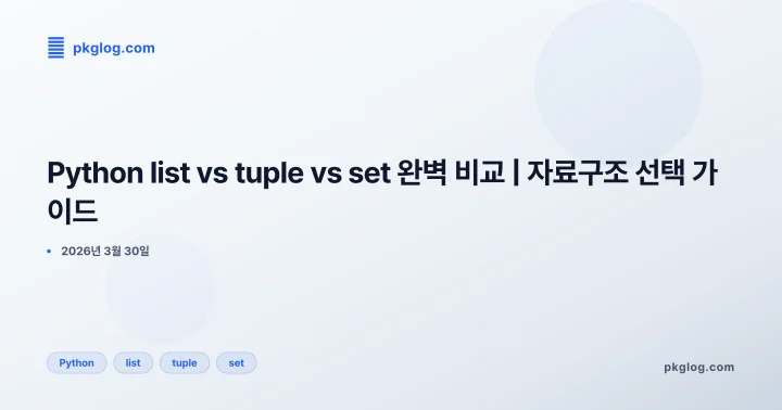 Python list vs tuple vs set 완벽 비교 | 자료구조 선택 가이드