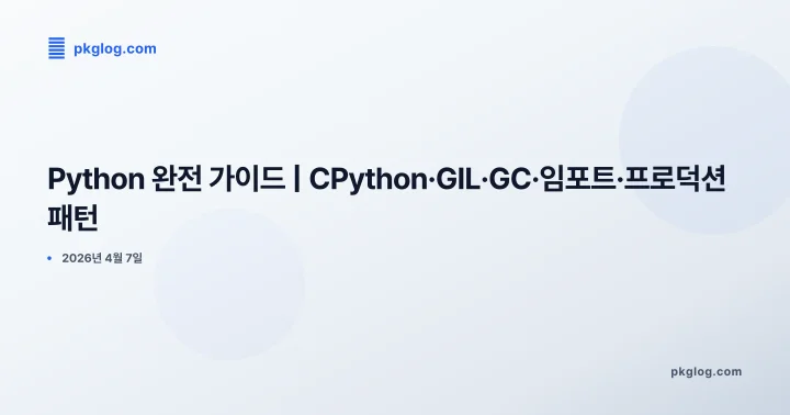 [2026] Python 완전 가이드 | CPython·GIL·GC·임포트·프로덕션 패턴