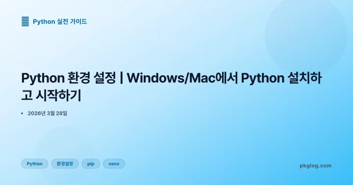 Python 환경 설정 | Windows/Mac에서 Python 설치하고 시작하기