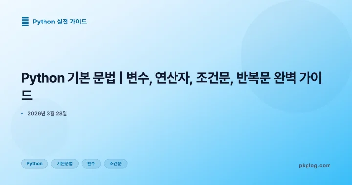 Python 기본 문법 | 변수, 연산자, 조건문, 반복문 완벽 가이드