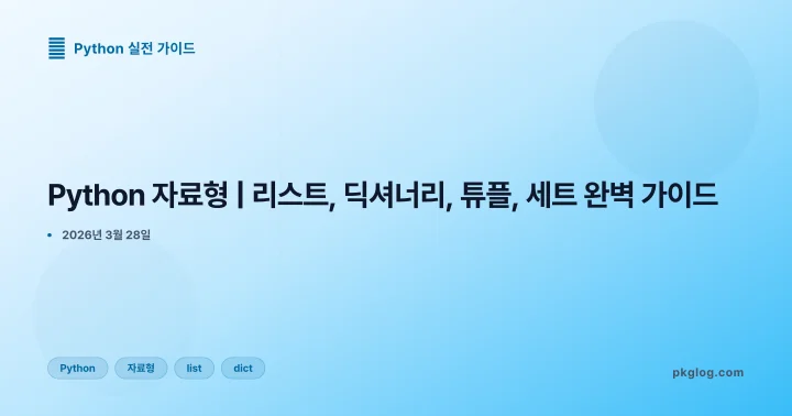 Python 자료형 | 리스트, 딕셔너리, 튜플, 세트 완벽 가이드