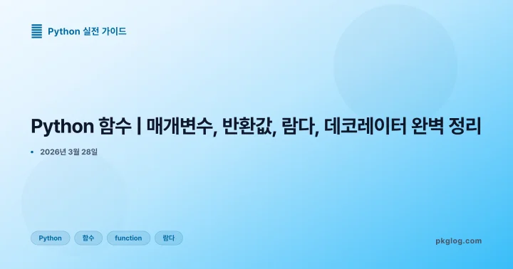 Python 함수 | 매개변수, 반환값, 람다, 데코레이터 완벽 정리