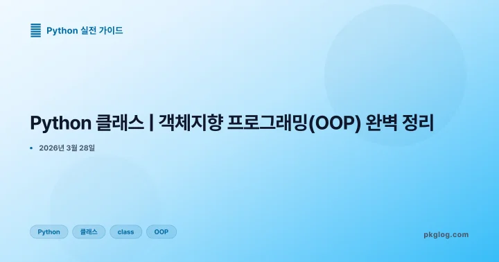 Python 클래스 | 객체지향 프로그래밍(OOP) 완벽 정리
