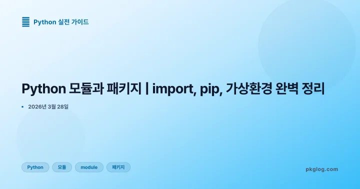 Python 모듈과 패키지 | import, pip, 가상환경 완벽 정리