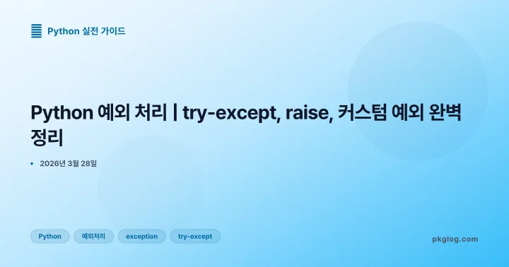 Python 예외 처리 | try-except, raise, 커스텀 예외 완벽 정리