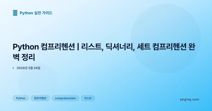 Python 컴프리헨션 | 리스트, 딕셔너리, 세트 컴프리헨션 완벽 정리