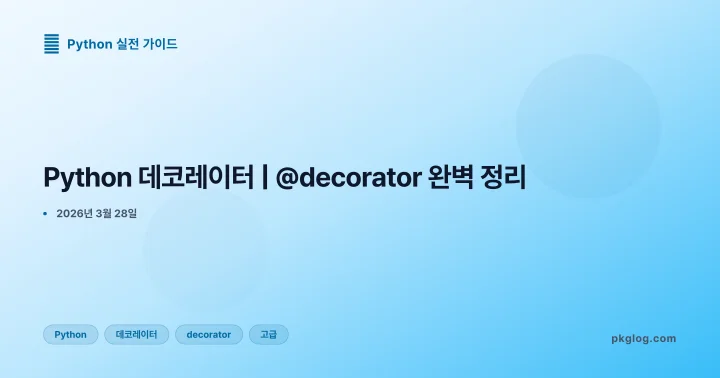 Python 데코레이터 | @decorator 완벽 정리