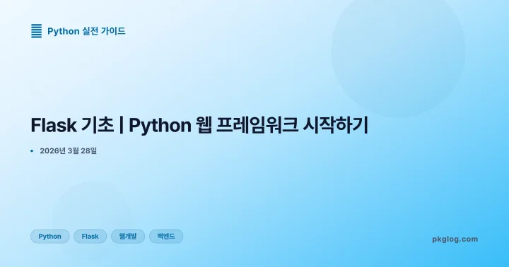 Flask 기초 | Python 웹 프레임워크 시작하기
