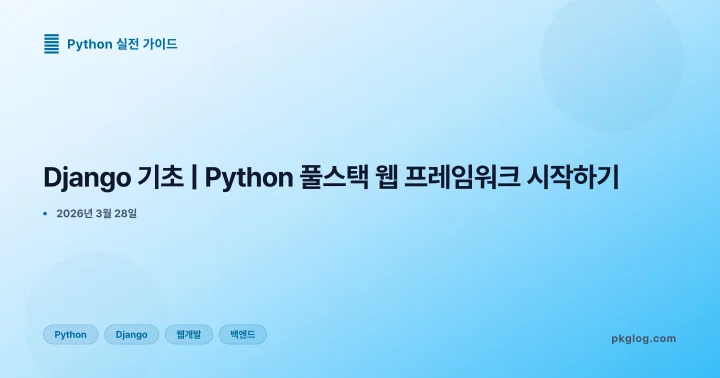 Django 기초 | Python 풀스택 웹 프레임워크 시작하기