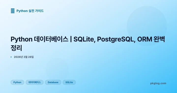 Python 데이터베이스 | SQLite, PostgreSQL, ORM 완벽 정리