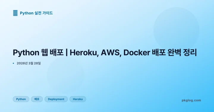 Python 웹 배포 | Heroku, AWS, Docker 배포 완벽 정리