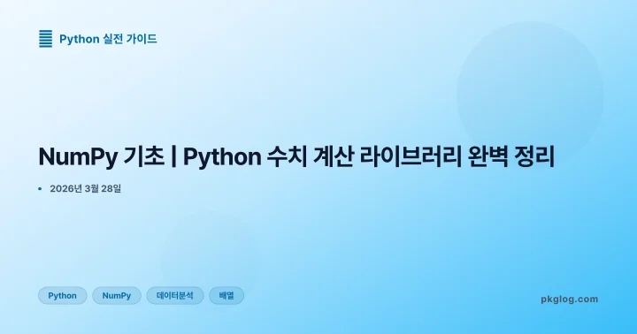 NumPy 기초 | Python 수치 계산 라이브러리 완벽 정리