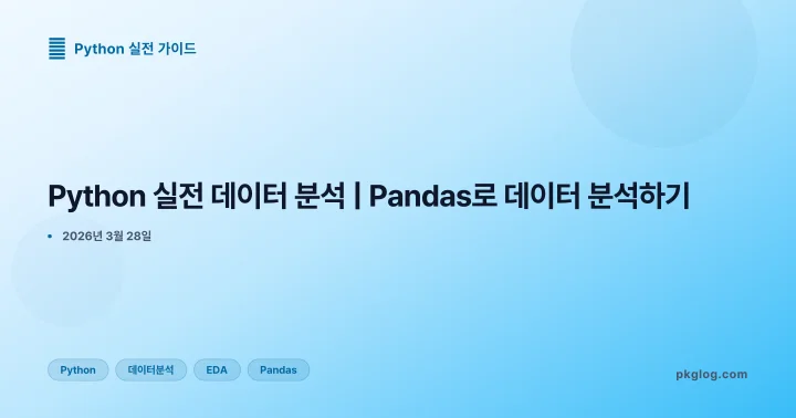 Python 실전 데이터 분석 | Pandas로 데이터 분석하기