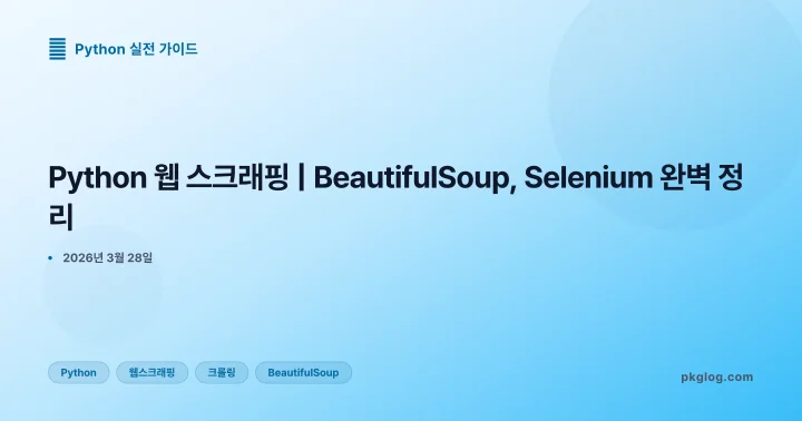 Python 웹 스크래핑 | BeautifulSoup, Selenium 완벽 정리