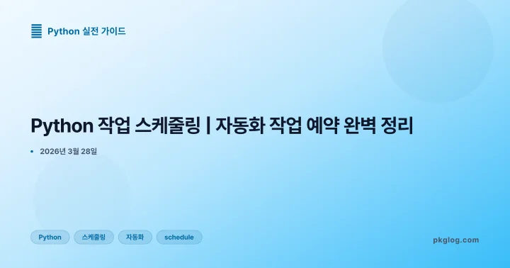Python 작업 스케줄링 | 자동화 작업 예약 완벽 정리