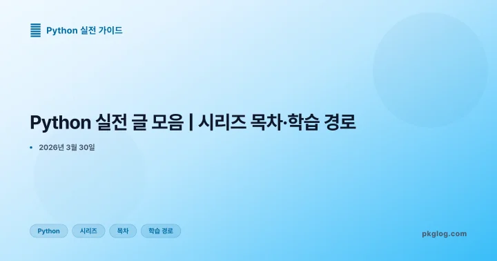 Python 실전 글 모음 | 시리즈 목차·학습 경로