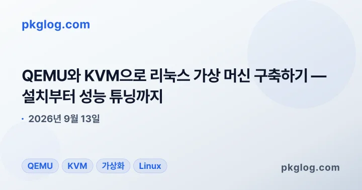 QEMU와 KVM으로 리눅스 가상 머신 구축하기 — 설치부터 성능 튜닝까지