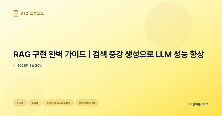 RAG 구현 완벽 가이드 | 검색 증강 생성으로 LLM 성능 향상