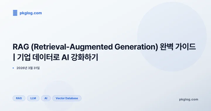 RAG (Retrieval-Augmented Generation) 완벽 가이드 | 기업 데이터로 AI 강화하기
